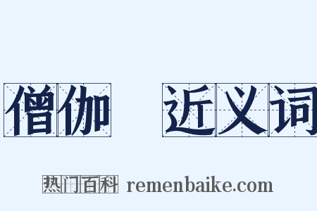 僧伽棃近义词是什么意思的图片